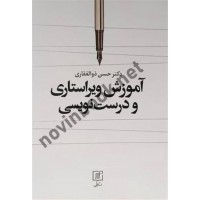 آموزش ویراستاری و درست نویسی حسن ذوالفقاری انتشارات نشر علم